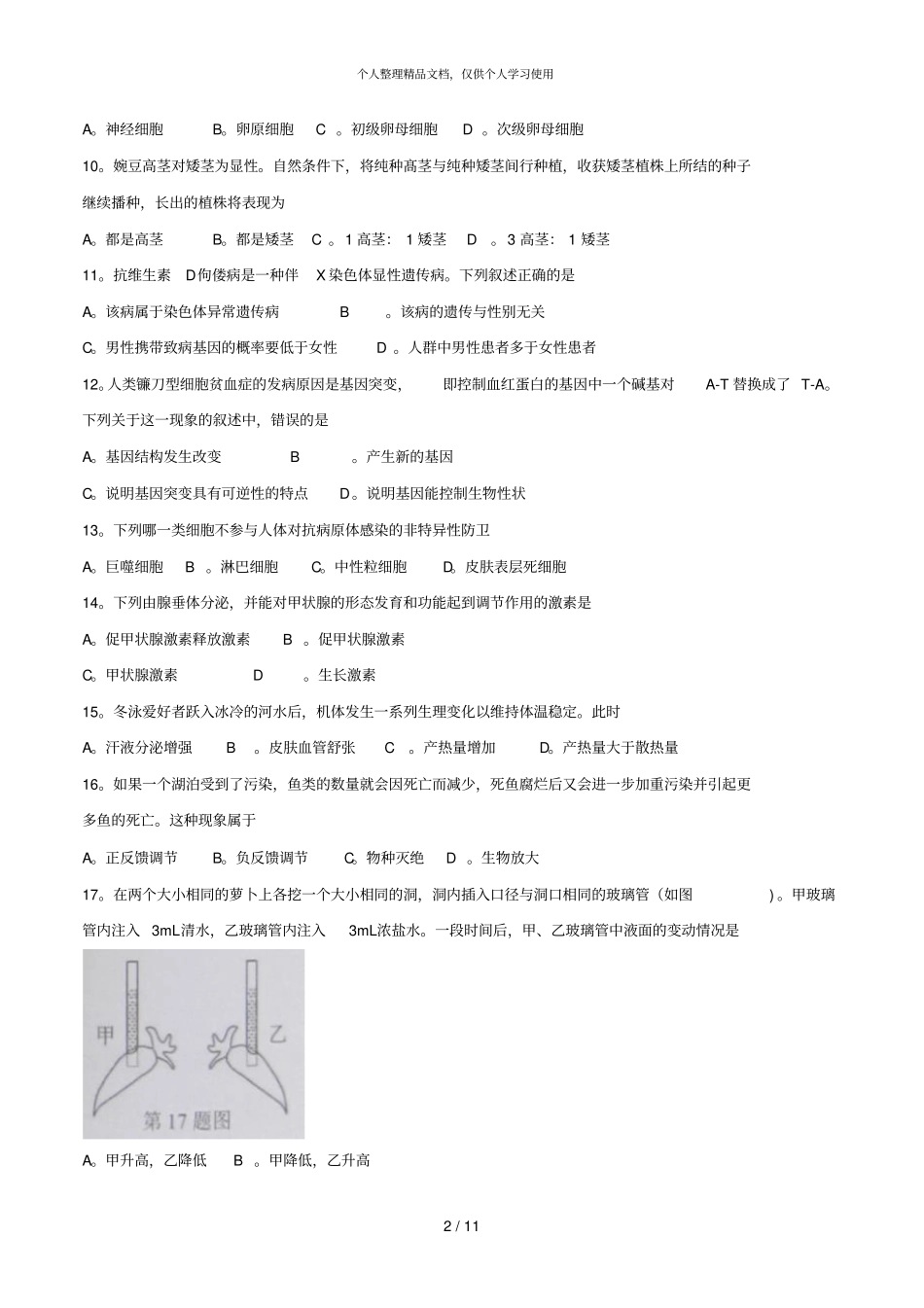 浙江温州普通高中届高三8月选考模拟考试_第2页