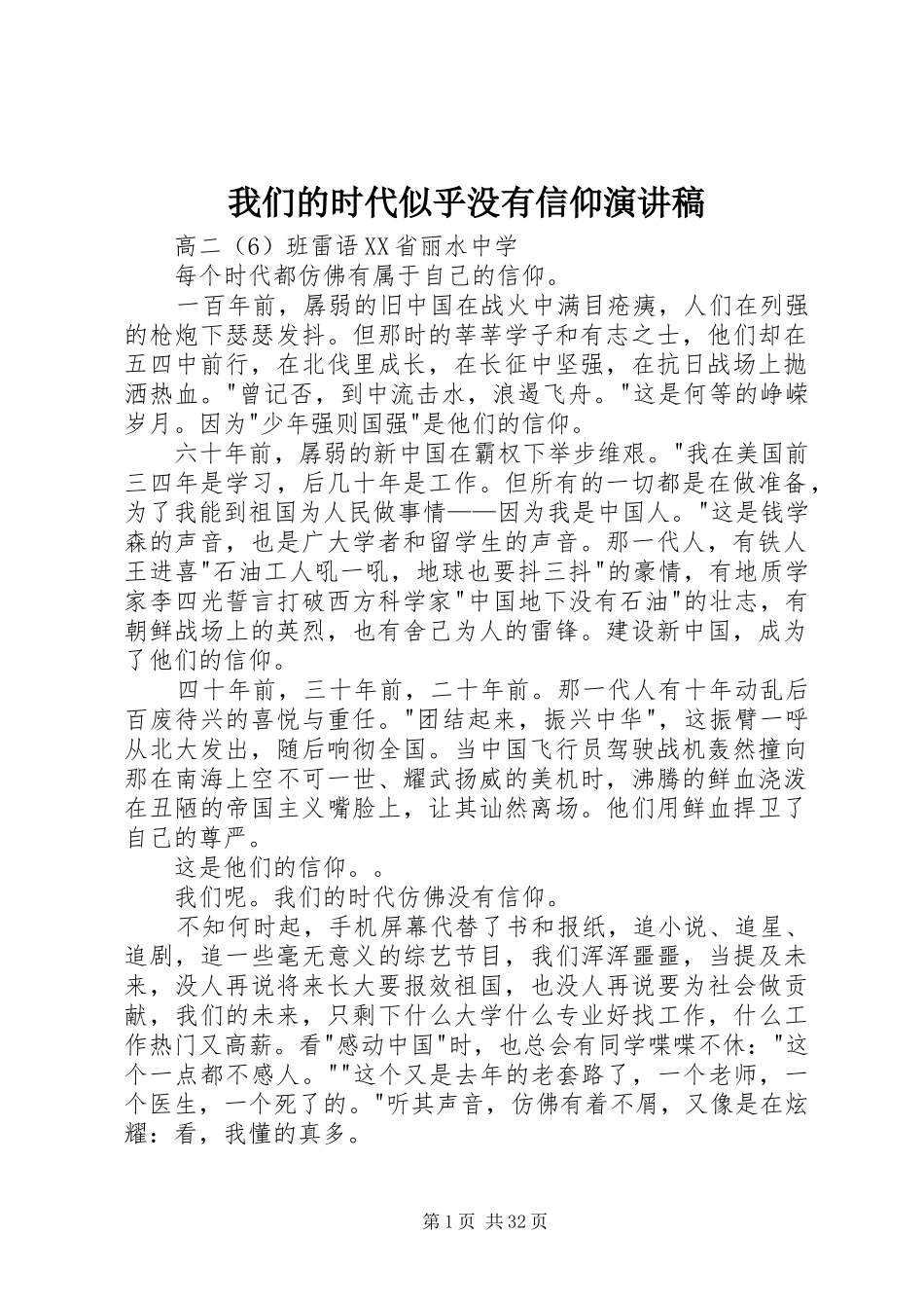 我们的时代似乎没有信仰演讲稿范文_第1页