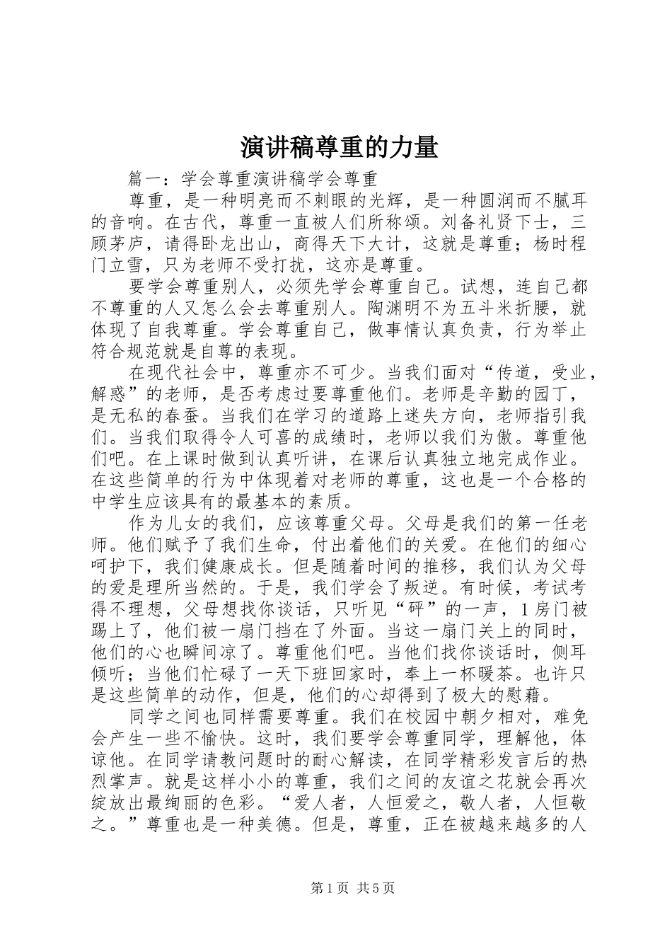 致辞演讲稿尊重的力量_第1页