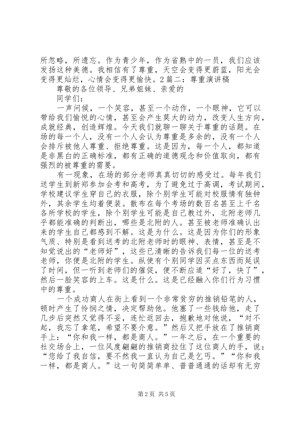 致辞演讲稿尊重的力量_第2页