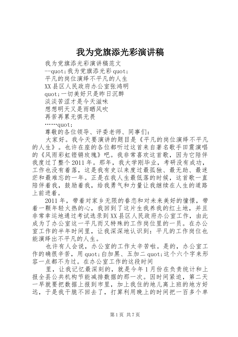 我为党旗添光彩演讲稿(精选)_第1页