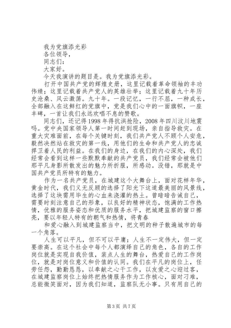 我为党旗添光彩演讲稿(精选)_第3页