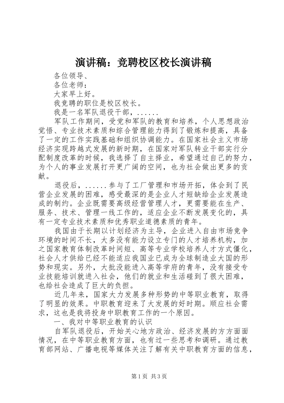 演讲稿范文：竞聘校区校长演讲稿范文_第1页