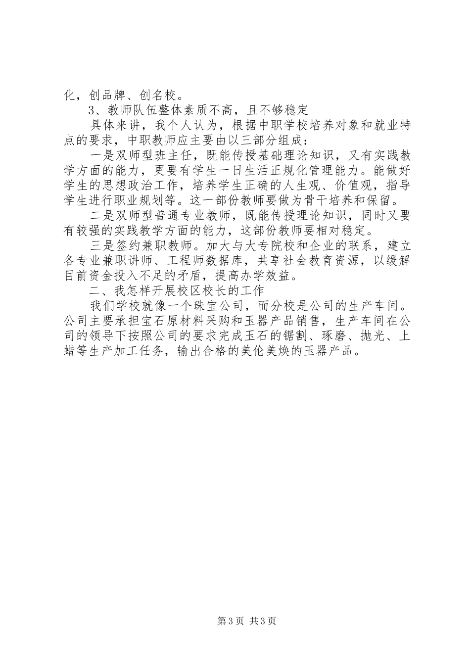 演讲稿范文：竞聘校区校长演讲稿范文_第3页