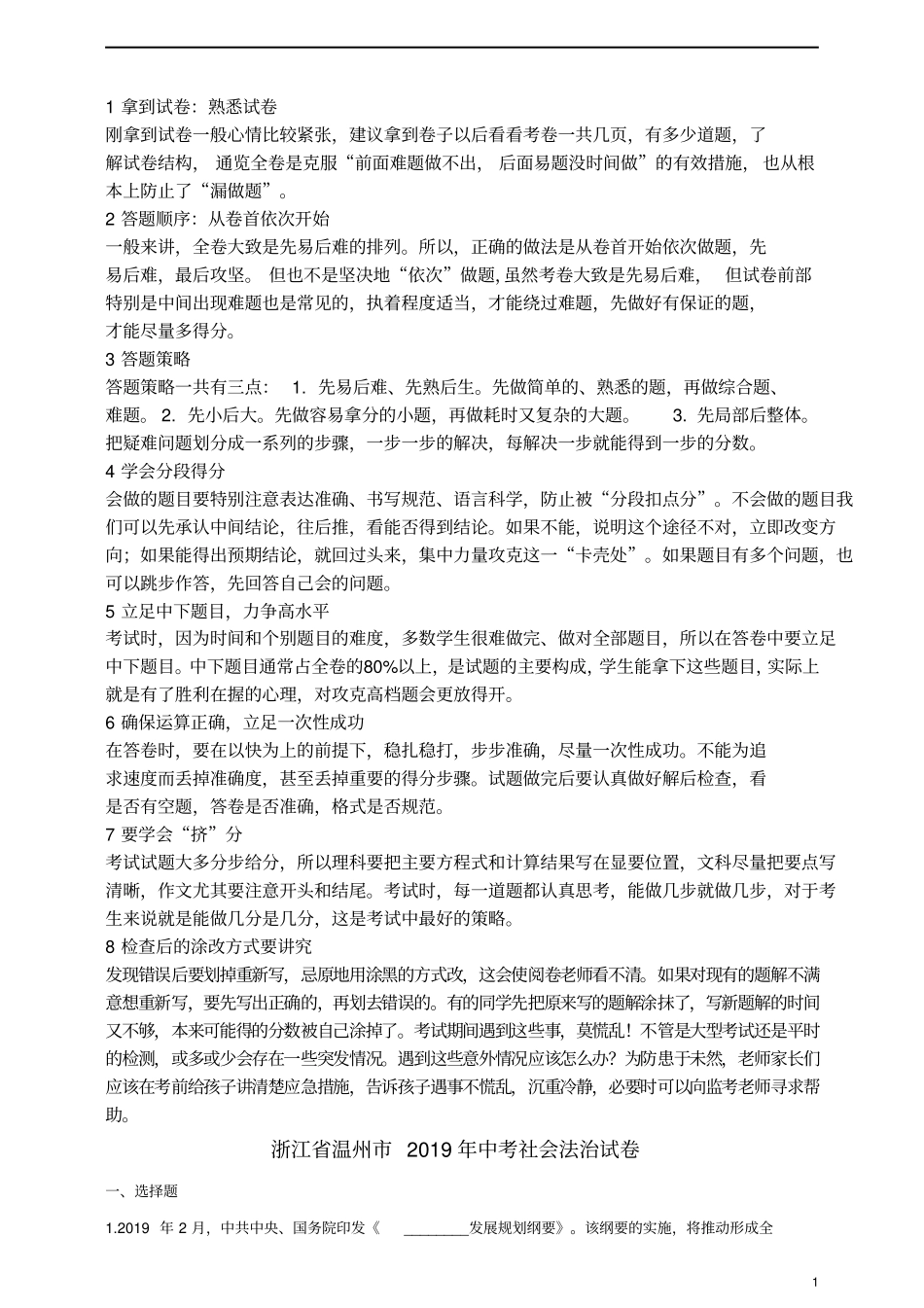 浙江温州2019年中考社会法治真题试题含解析_第1页