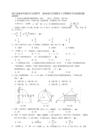 浙江温州瑞安五校联考级数学上学期期末学业检测试题浙教版
