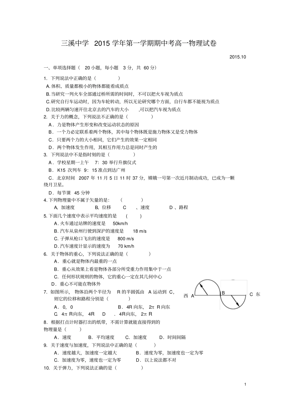 浙江温州瓯海区三溪中学2012016学年高一上学期期中考试物理试卷_第1页