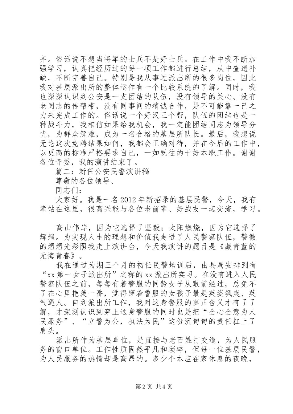 篇一：公安基层民警竞聘演讲稿范文_第2页