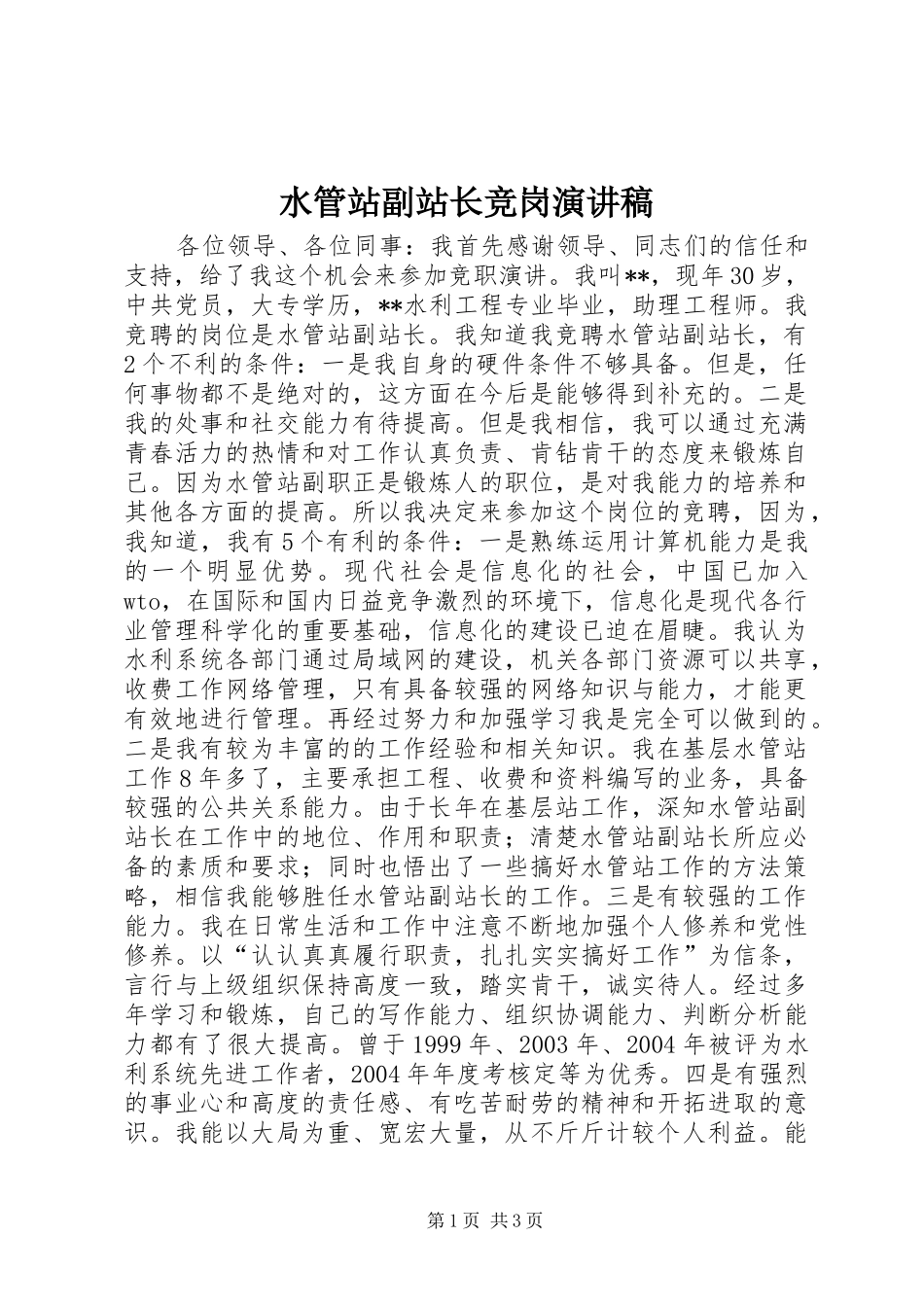 水管站副站长竞岗演讲_第1页