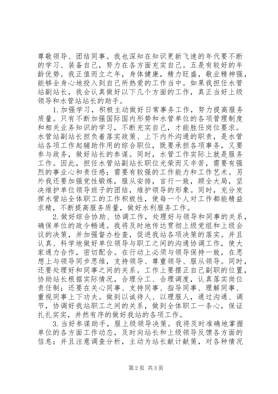 水管站副站长竞岗演讲_第2页