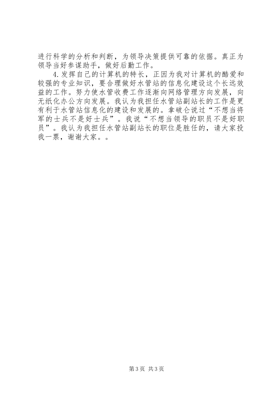 水管站副站长竞岗演讲_第3页