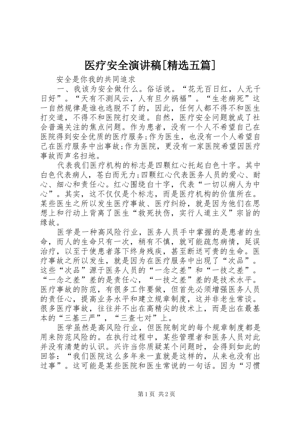 医疗安全演讲致辞[精选五篇]_第1页