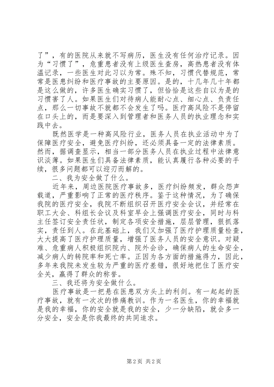 医疗安全演讲致辞[精选五篇]_第2页