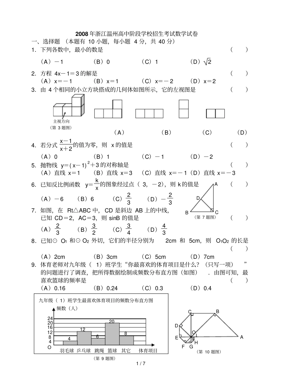 浙江温州高中阶段学校招生考试数学试题及详细答案_第1页