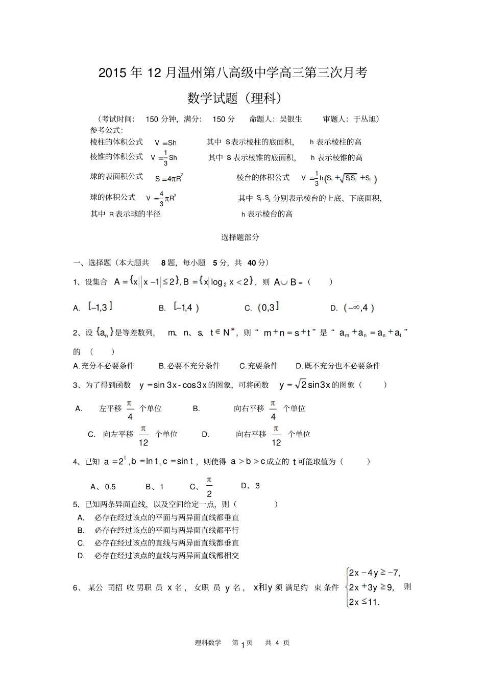 浙江温州第八高级中学2016届高三上学期第三次月考数学试卷理科_第1页