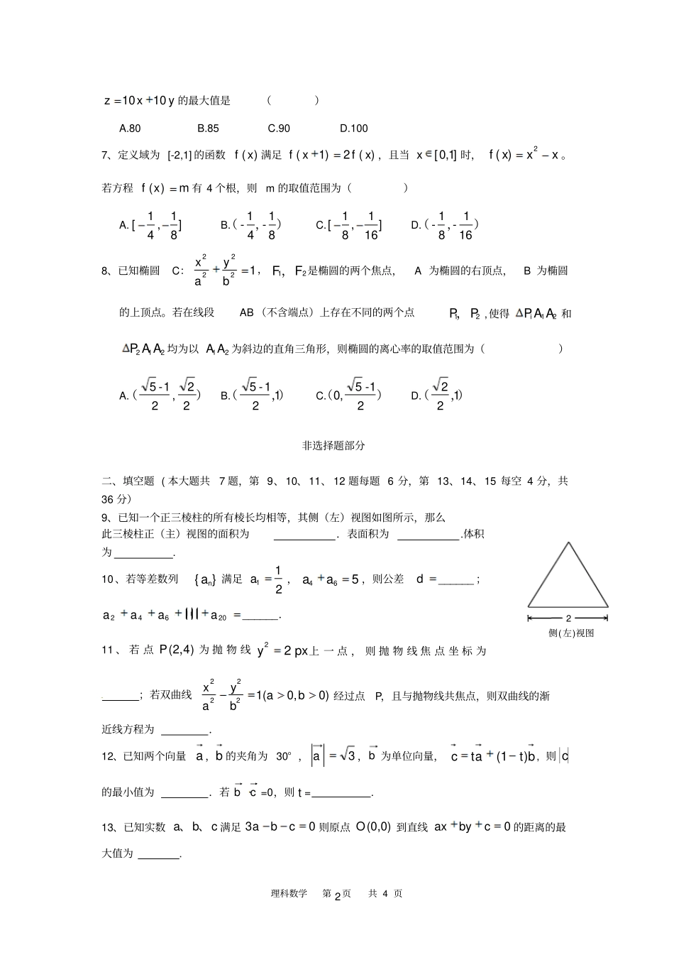 浙江温州第八高级中学2016届高三上学期第三次月考数学试卷理科_第2页