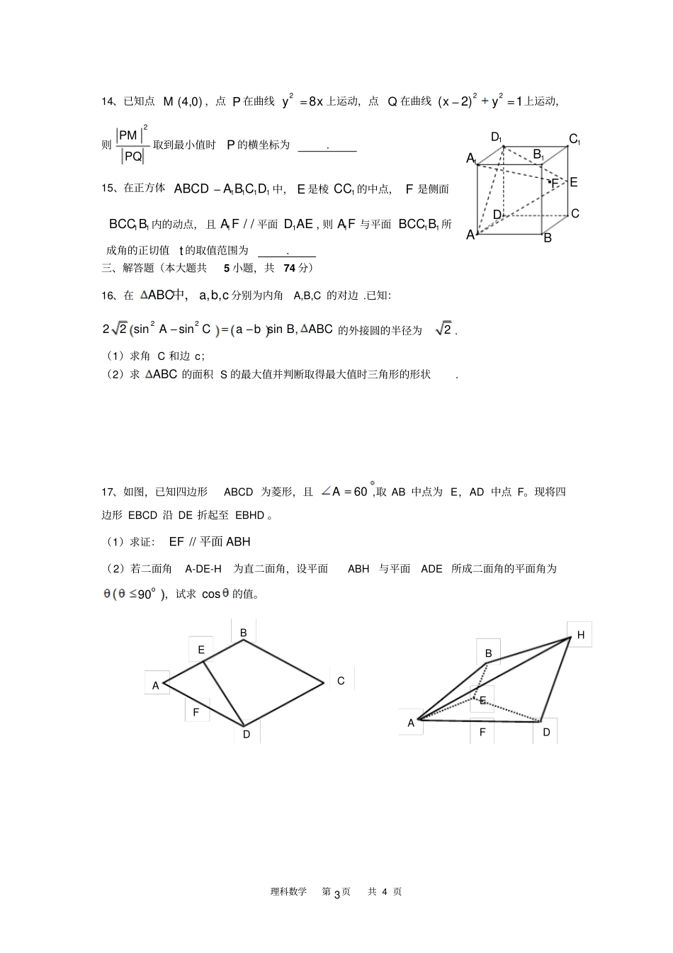 浙江温州第八高级中学2016届高三上学期第三次月考数学试卷理科_第3页