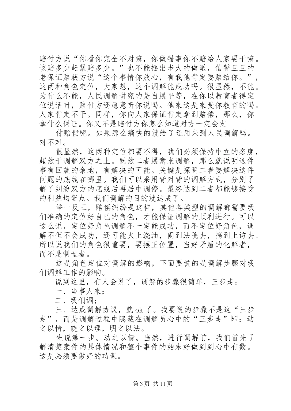 争当调解能手演讲稿范文_第3页