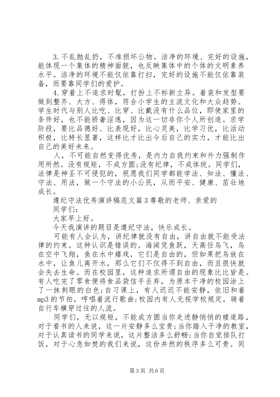 遵纪守法优秀演讲稿_第3页