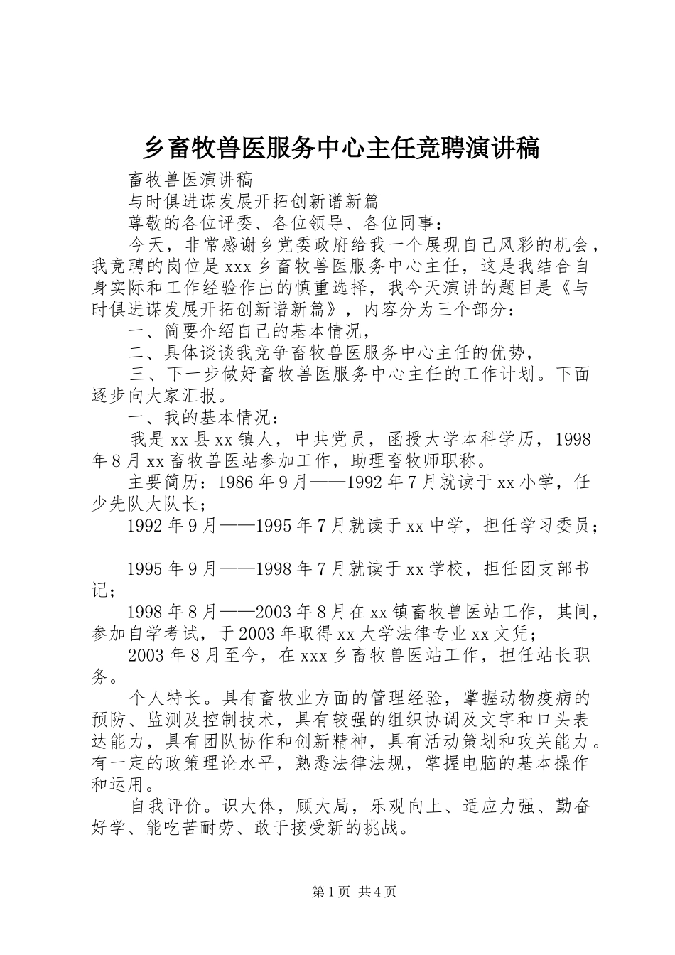 乡畜牧兽医服务中心主任竞聘演讲稿范文_第1页