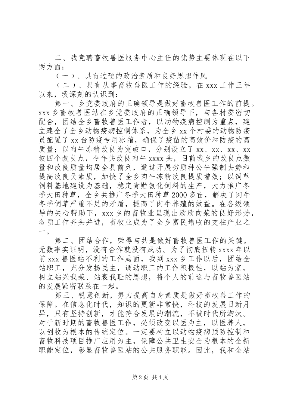 乡畜牧兽医服务中心主任竞聘演讲稿范文_第2页