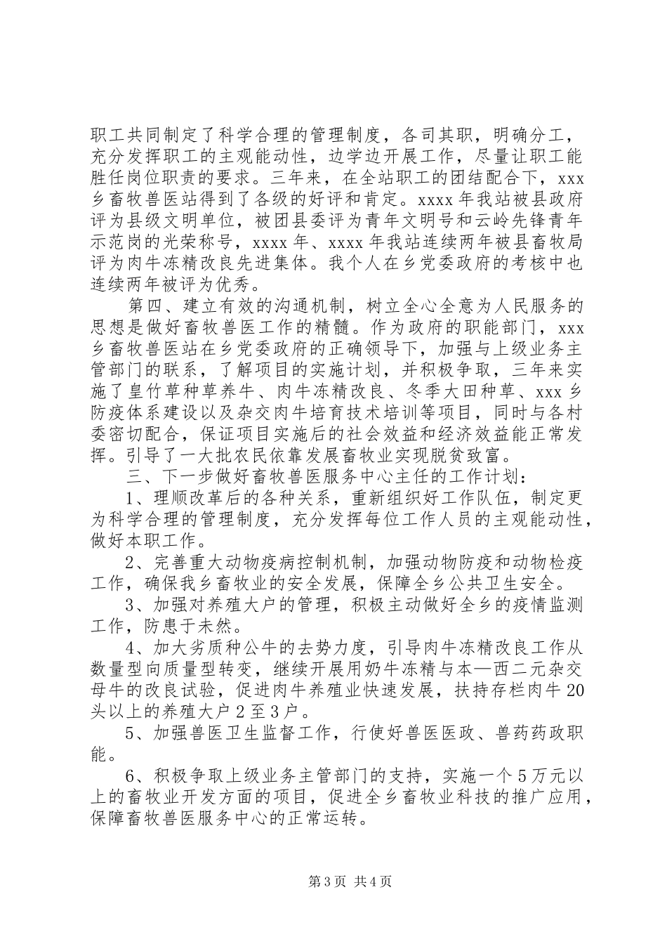 乡畜牧兽医服务中心主任竞聘演讲稿范文_第3页