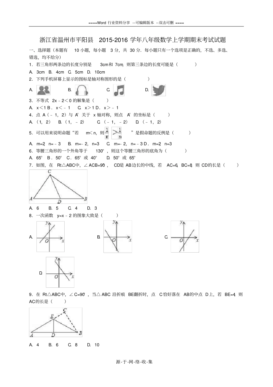 浙江温州平阳2012016学年八年级数学上学期期末考试试题含解析-新人教版_第1页