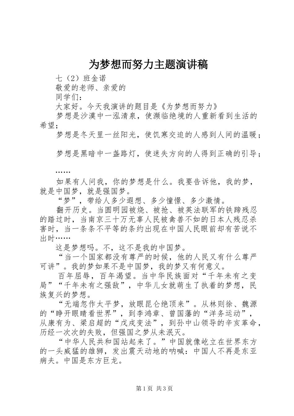 为梦想而努力主题演讲稿范文_第1页