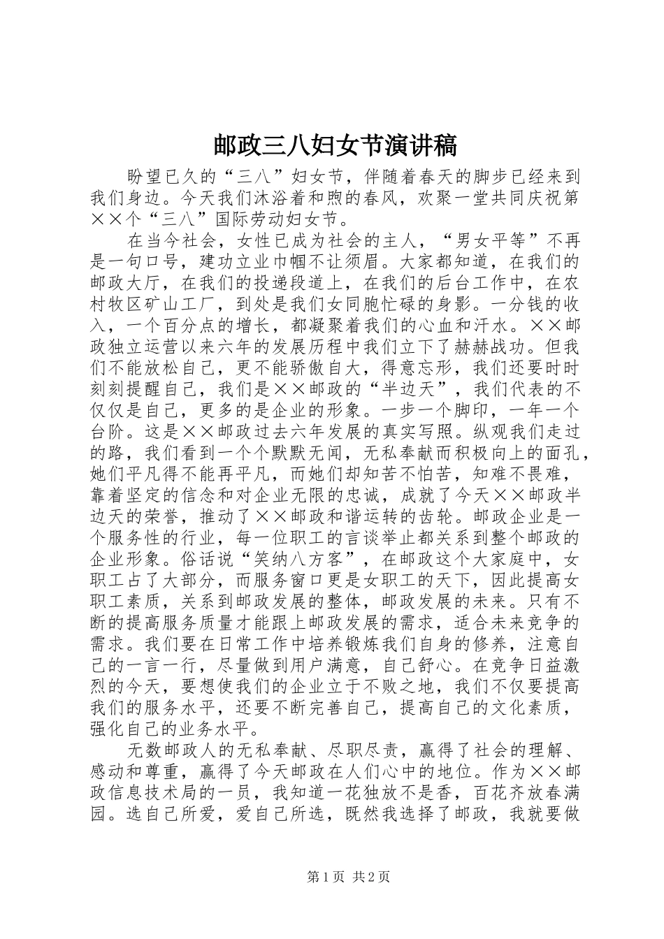 邮政三八妇女节致辞演讲稿_第1页
