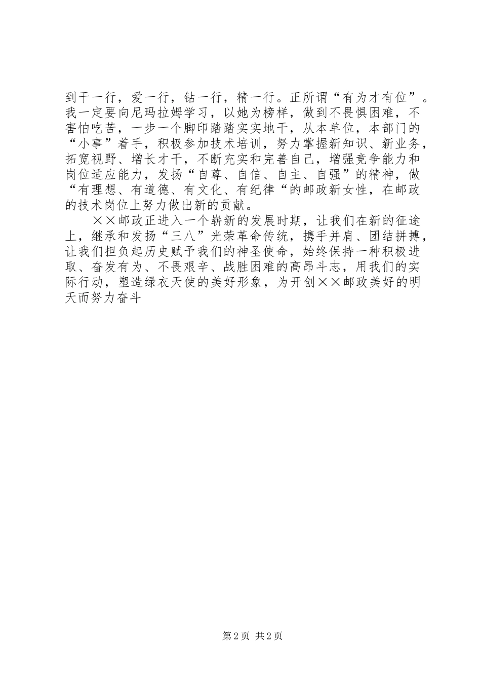 邮政三八妇女节致辞演讲稿_第2页