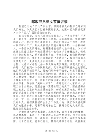 邮政三八妇女节致辞演讲稿