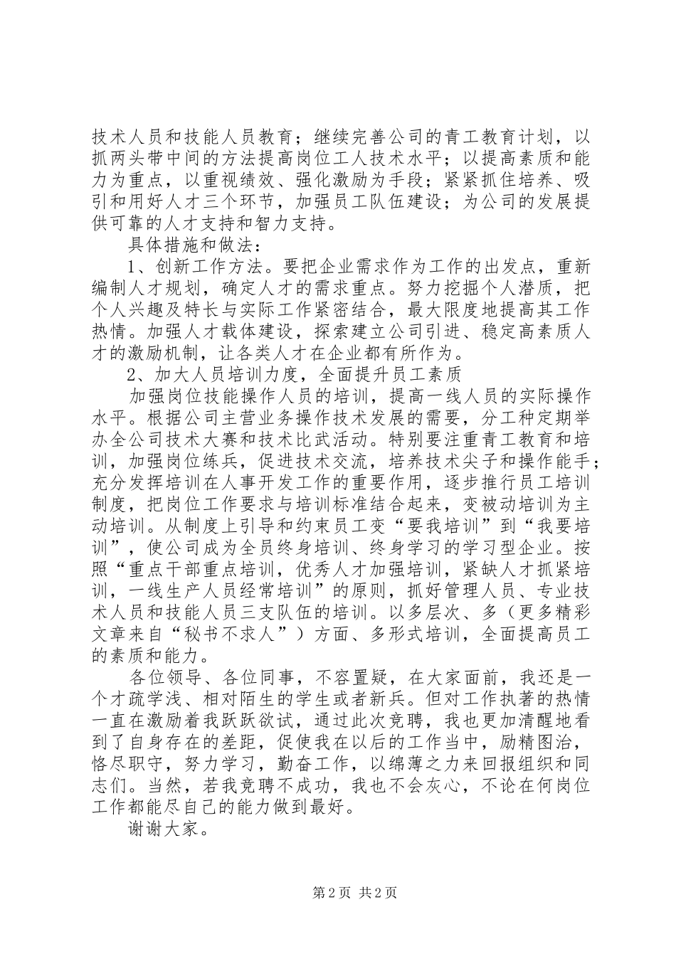 人力资源部技术培训岗竞聘演讲致辞稿_第2页