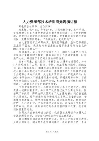 人力资源部技术培训岗竞聘演讲致辞稿