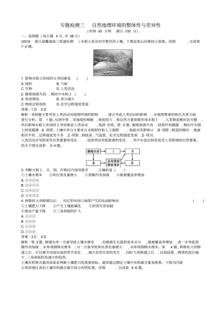 浙江版2019届高考地理二轮复习专题检测3：自然地理环境的整体性与差异性_含答案