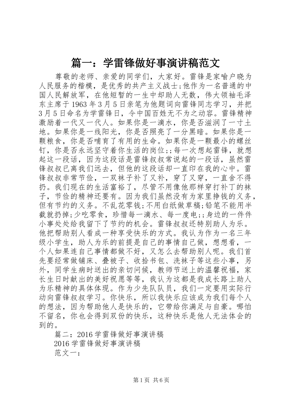 篇一：学雷锋做好事演讲稿_第1页