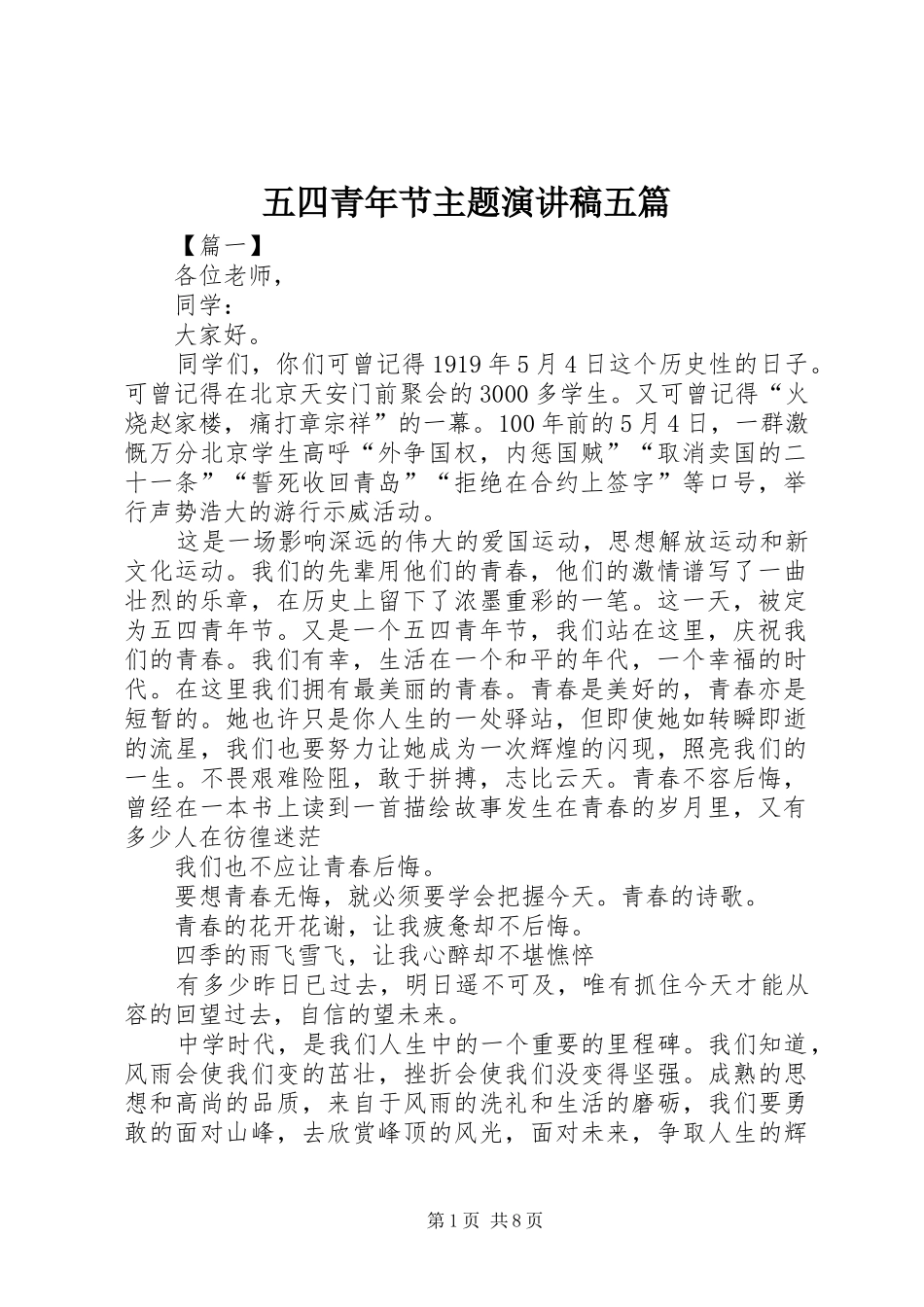五四青年节主题演讲稿范文五篇_第1页