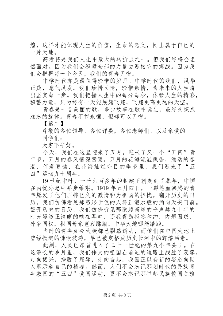 五四青年节主题演讲稿范文五篇_第2页