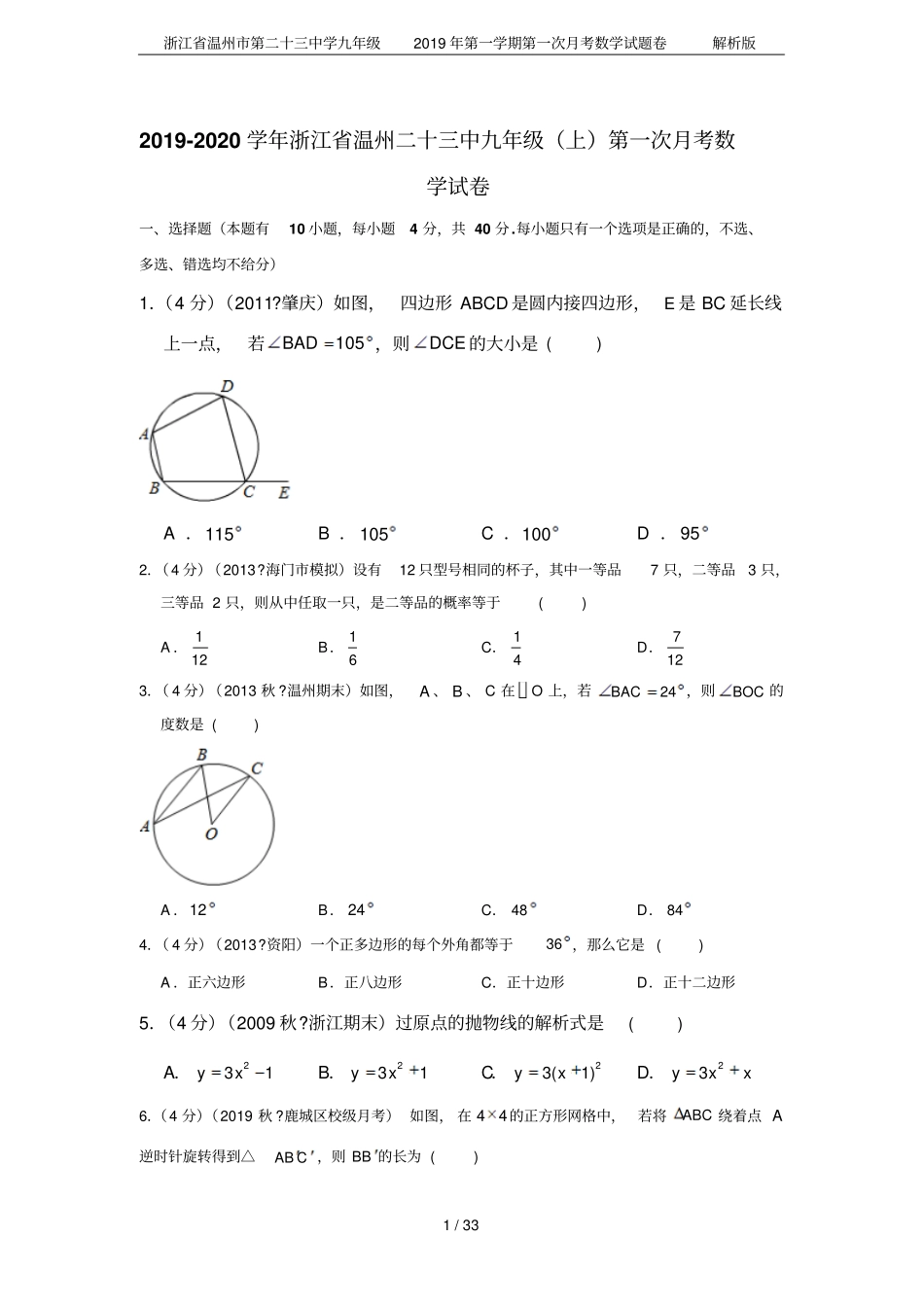 浙江温州第二十三中学九年级2019年第一学期第一次月考数学试题卷解析版_第1页