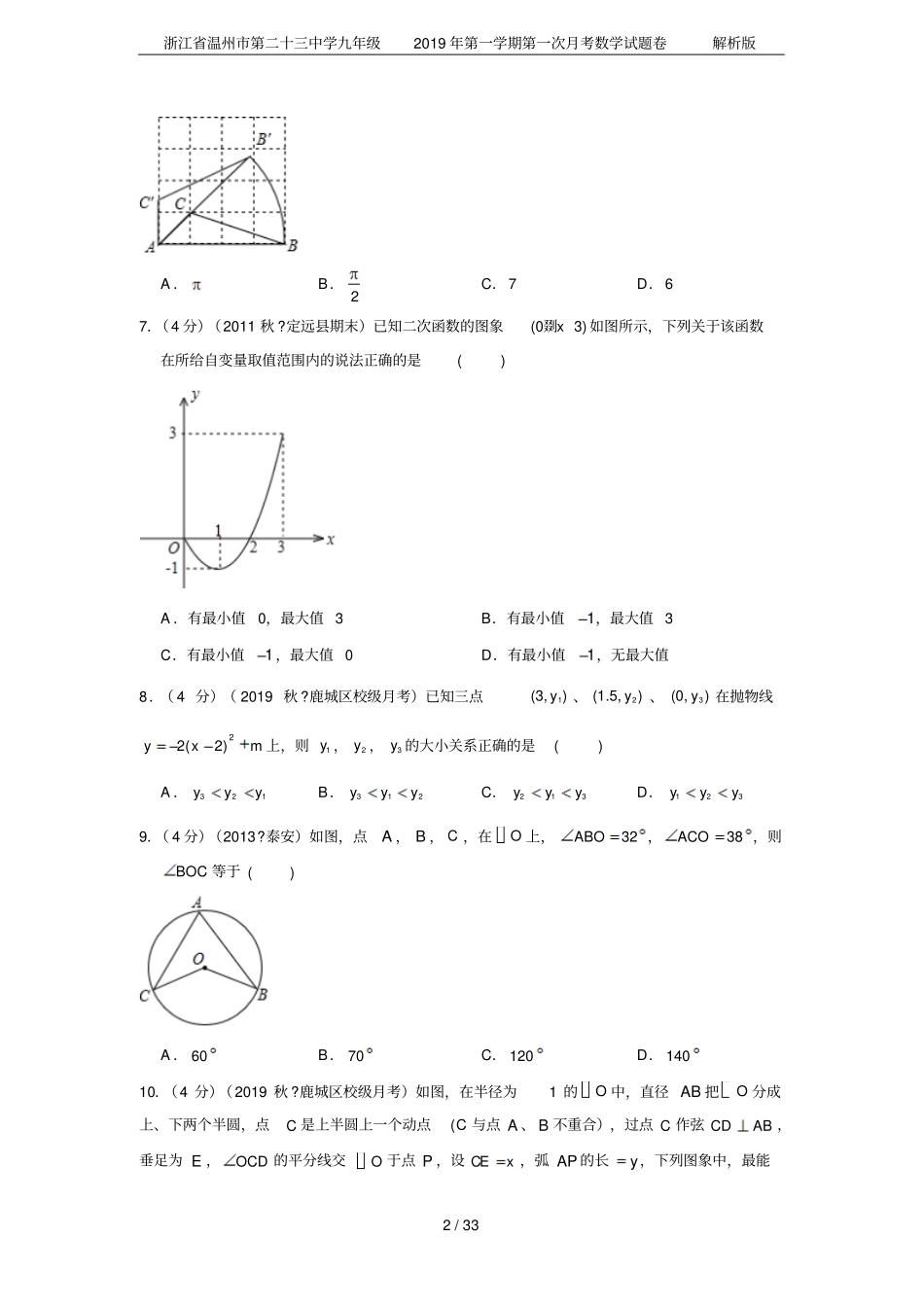 浙江温州第二十三中学九年级2019年第一学期第一次月考数学试题卷解析版_第2页