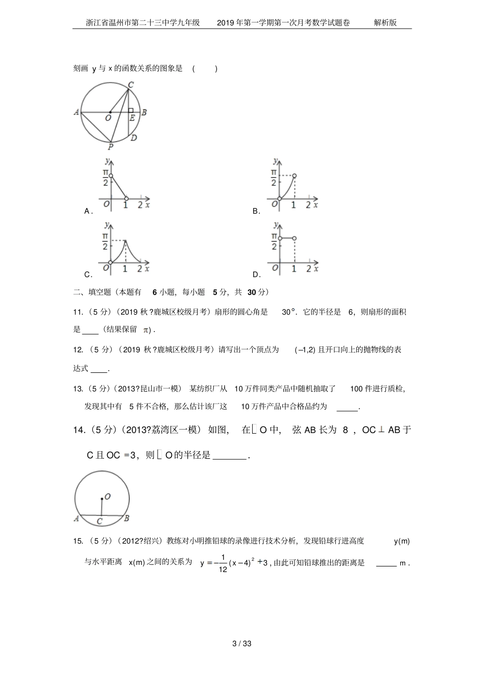 浙江温州第二十三中学九年级2019年第一学期第一次月考数学试题卷解析版_第3页