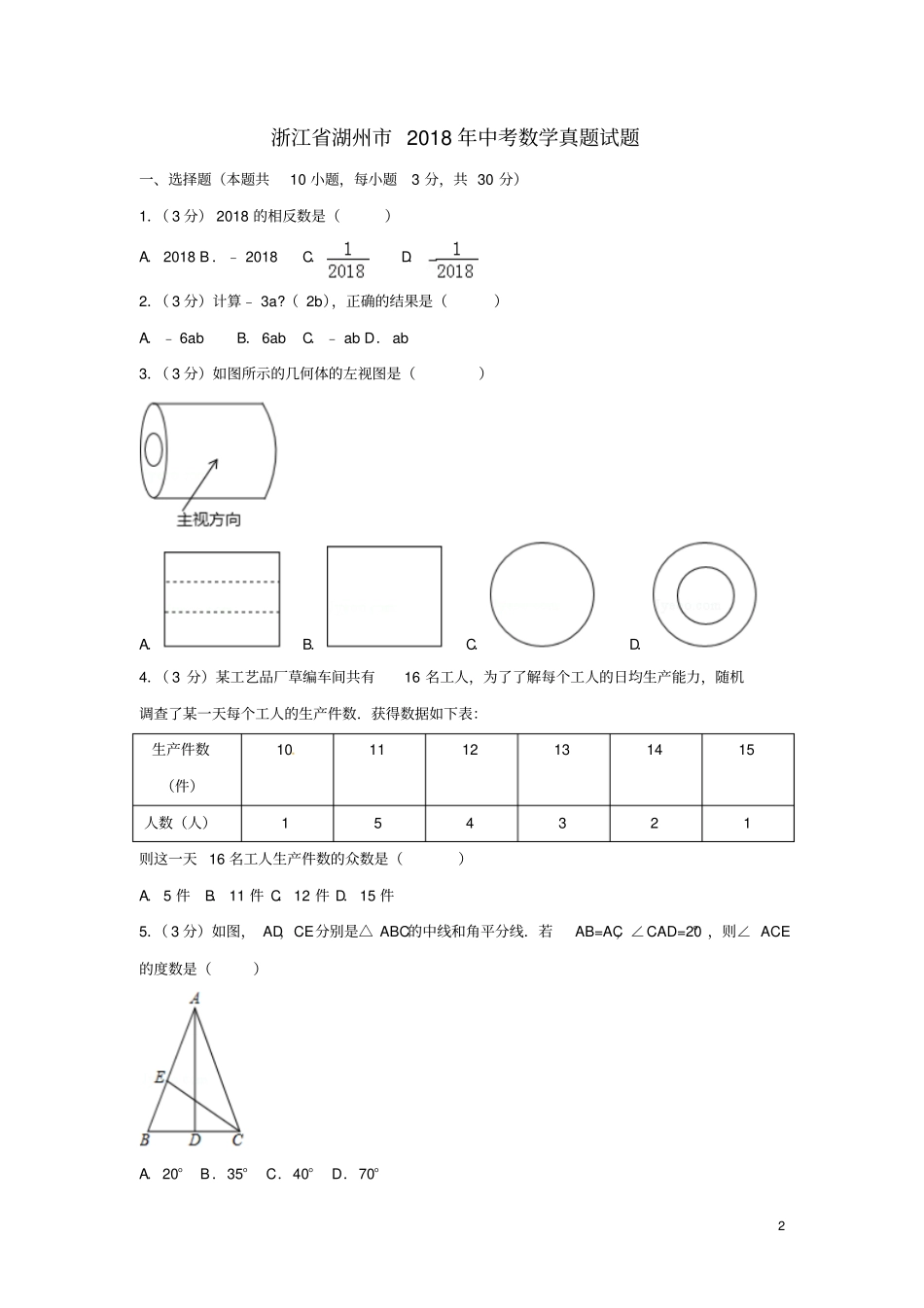 浙江湖州2018年中考数学真题试题含解析_第2页