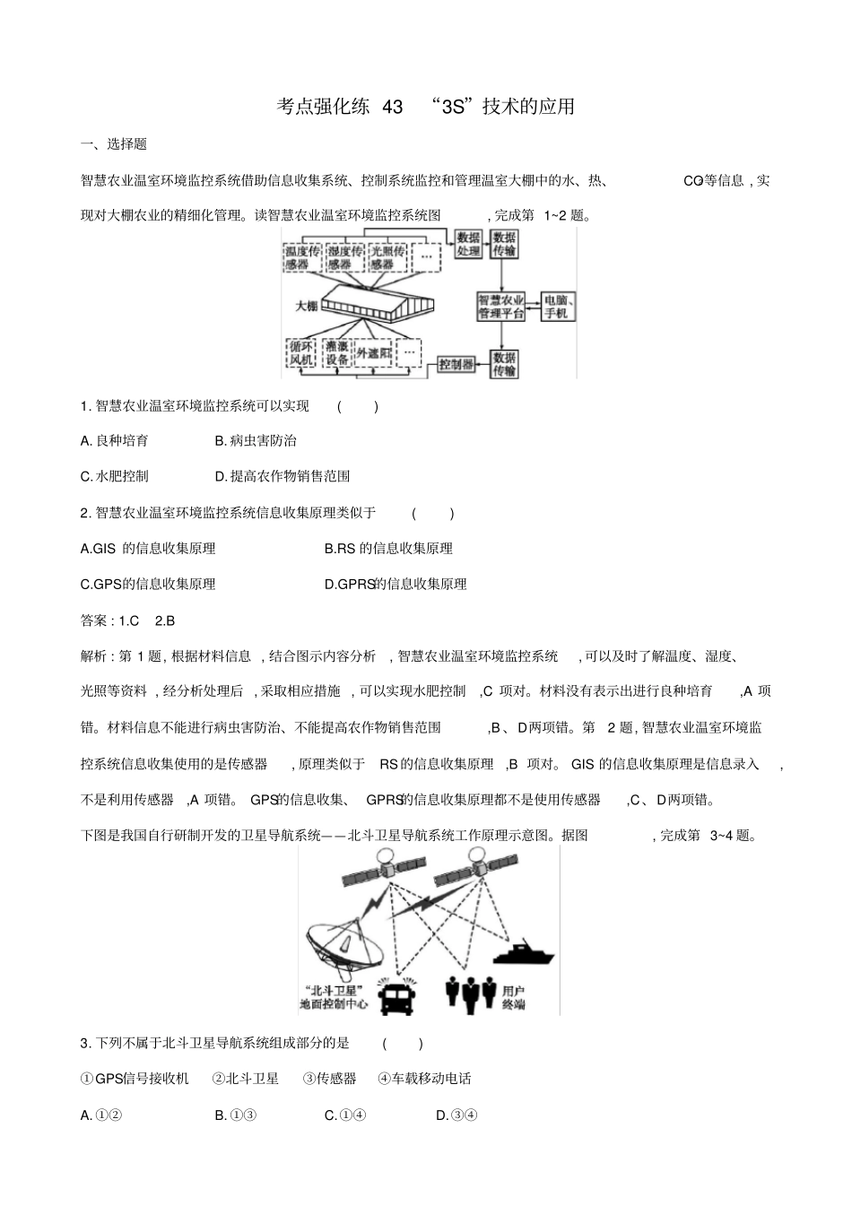 浙江版2019届高考地理二轮复习考点强化练：s技术的应用_第1页