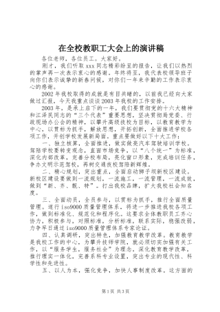 在全校教职工大会上的演讲稿范文