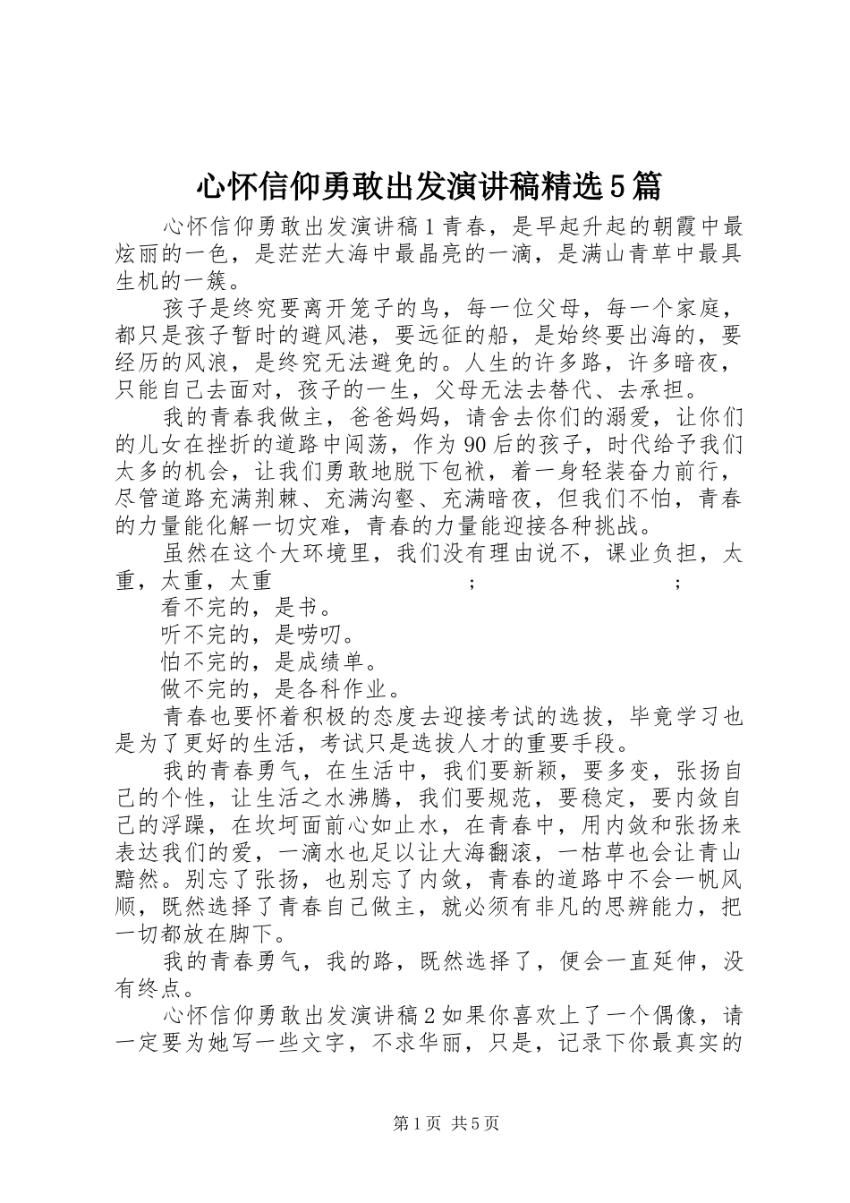 心怀信仰勇敢出发致辞演讲稿精选5篇_第1页