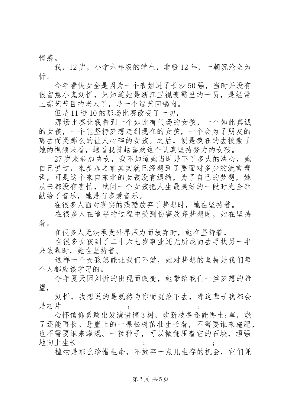 心怀信仰勇敢出发致辞演讲稿精选5篇_第2页