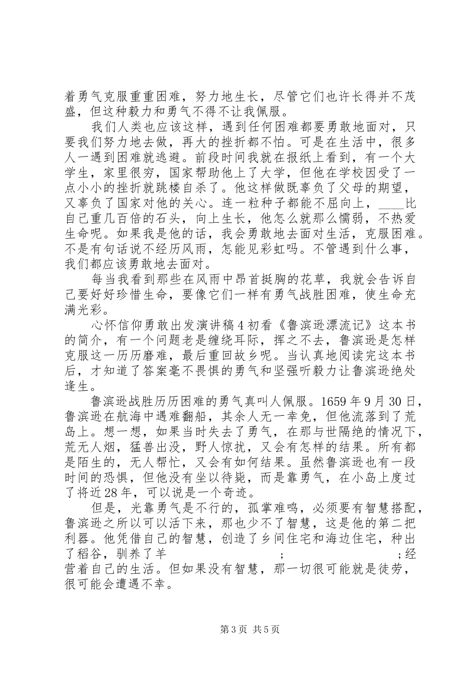 心怀信仰勇敢出发致辞演讲稿精选5篇_第3页