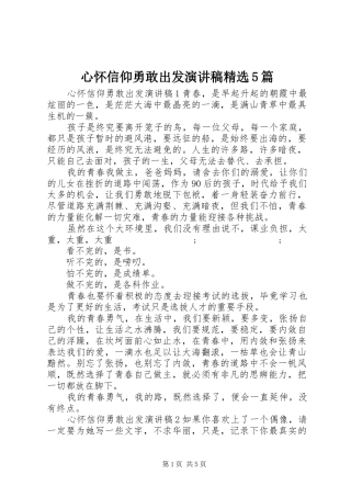 心怀信仰勇敢出发致辞演讲稿精选5篇