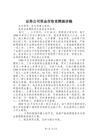 证券公司资金存取竞聘演讲致辞