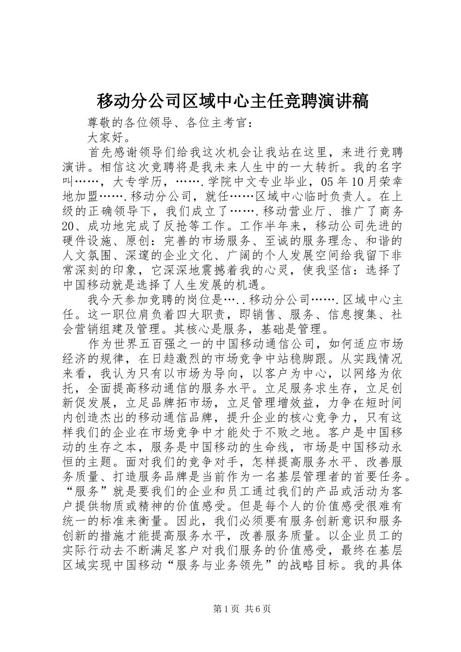 移动分公司区域中心主任竞聘演讲稿范文_第1页