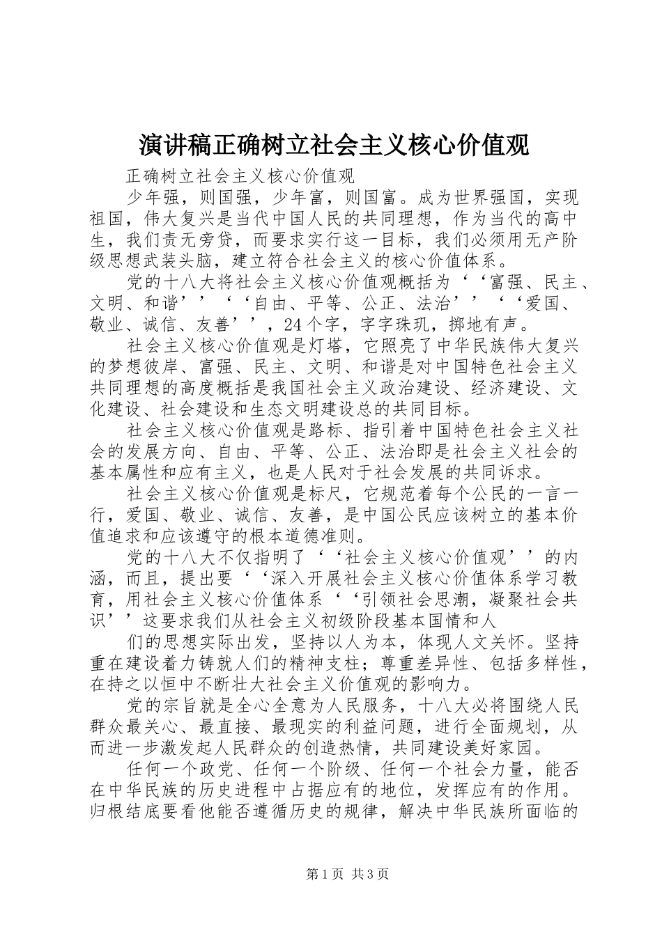 演讲范文正确树立社会主义核心价值观_第1页